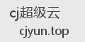cj超级云