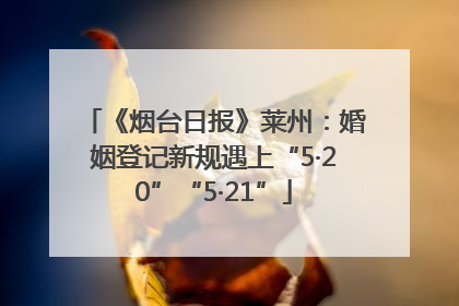 《烟台日报》莱州：婚姻登记新规遇上“5·20”“5·21”