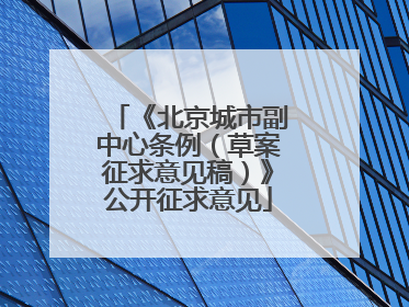 《北京城市副中心条例（草案征求意见稿）》公开征求意见