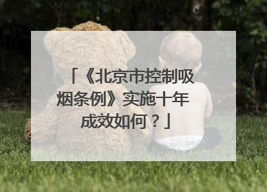 《北京市控制吸烟条例》实施十年 成效如何？