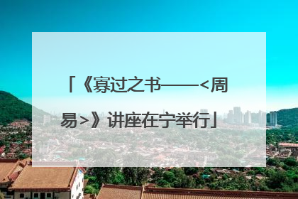 《寡过之书——<周易>》讲座在宁举行