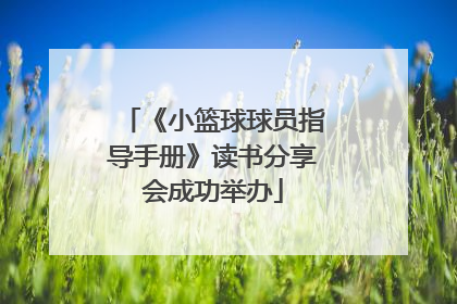 《小篮球球员指导手册》读书分享会成功举办