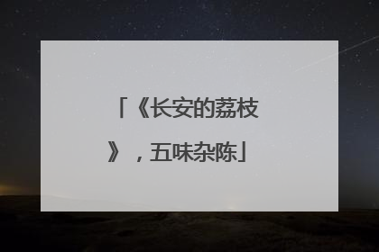 《长安的荔枝》，五味杂陈