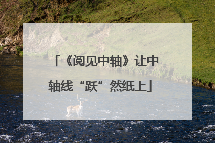 《阅见中轴》让中轴线“跃”然纸上