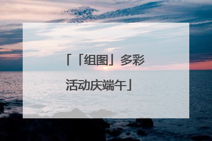「组图」多彩活动庆端午