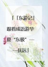 「东游记」跟着成语游华夏“东极”——抚远