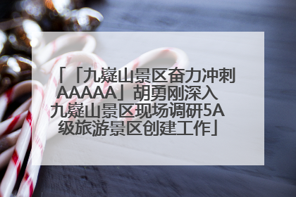 「九嶷山景区奋力冲刺AAAAA」胡勇刚深入九嶷山景区现场调研5A级旅游景区创建工作