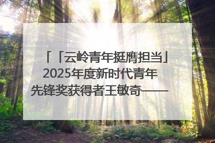 「云岭青年挺膺担当」2025年度新时代青年先锋奖获得者王敏奇——澜沧江上好渔人