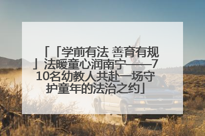 「学前有法 善育有规」法暖童心润南宁——710名幼教人共赴一场守护童年的法治之约
