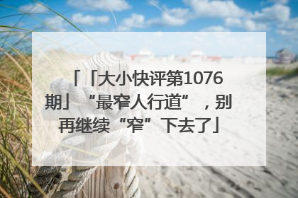 「大小快评第1076期」“最窄人行道”，别再继续“窄”下去了