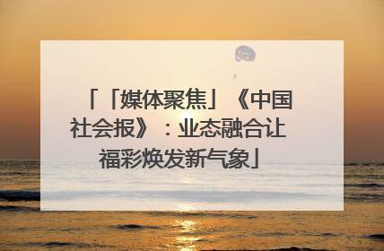 「媒体聚焦」《中国社会报》：业态融合让福彩焕发新气象