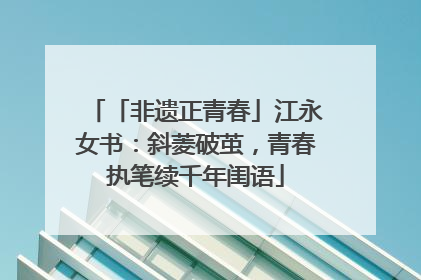 「非遗正青春」江永女书：斜菱破茧，青春执笔续千年闺语