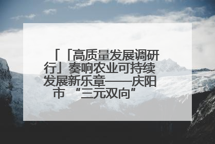 「高质量发展调研行」奏响农业可持续发展新乐章——庆阳市 “三元双向” 循环农业模式观察