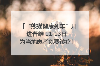 “熊猫健康列车”开进普雄 11-13日为当地患者免费诊疗