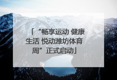 “畅享运动 健康生活 悦动潍坊体育周”正式启动