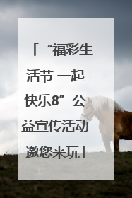 “福彩生活节 一起快乐8”公益宣传活动邀您来玩