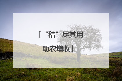 “秸”尽其用 助农增收