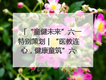 “童健未来”六一特别策划｜“医教连心，健康童筑”六·一送健康活动在济南市历下区俊德实验学校举行
