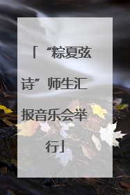 “粽夏弦诗”师生汇报音乐会举行