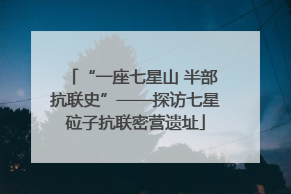 “一座七星山 半部抗联史”——探访七星砬子抗联密营遗址