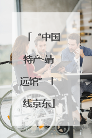 “中国特产·靖远馆”上线京东