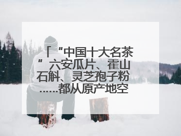 “中国十大名茶”六安瓜片、霍山石斛、灵芝孢子粉……都从原产地空降上海了，上海人这个周末得去农展中心逛逛咯～