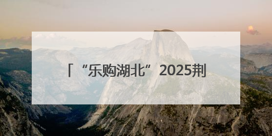“乐购湖北”2025荆门6.18直播电商节暨特色商品市集正式启动