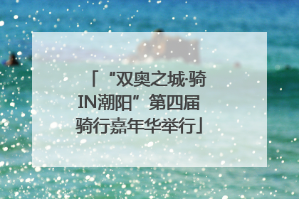 “双奥之城·骑IN潮阳”第四届骑行嘉年华举行