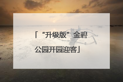 “升级版”金碧公园开园迎客