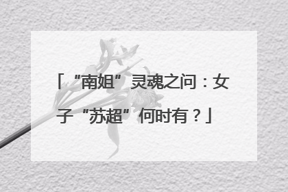 “南姐”灵魂之问：女子“苏超”何时有？