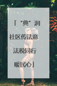 “典”润社区传法意 法税同行暖民心