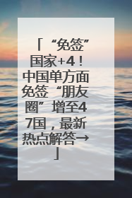 “免签”国家+4！中国单方面免签“朋友圈”增至47国，最新热点解答→