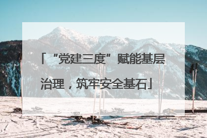 “党建三度”赋能基层治理，筑牢安全基石