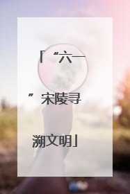“六一”宋陵寻溯文明