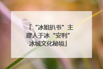 “冰姐扒书”主理人于冰“安利”冰城文化秘境