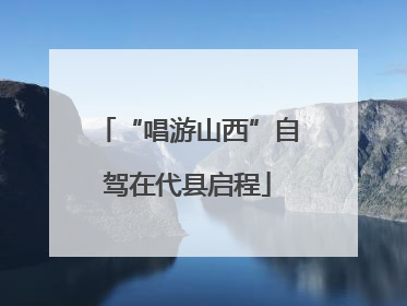 “唱游山西”自驾在代县启程