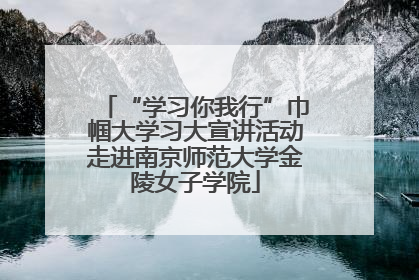 “学习你我行”巾帼大学习大宣讲活动走进南京师范大学金陵女子学院