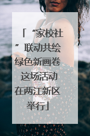 “家校社”联动共绘绿色新画卷 这场活动在两江新区举行
