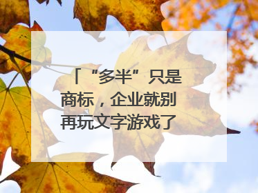 “多半”只是商标，企业就别再玩文字游戏了｜新京报快评