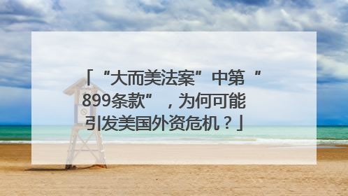 “大而美法案”中第“899条款”，为何可能引发美国外资危机？