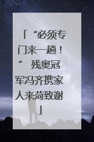 “必须专门来一趟！” 残奥冠军冯齐携家人来菏致谢
