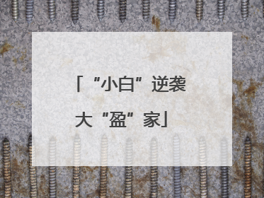 “小白”逆袭大“盈”家