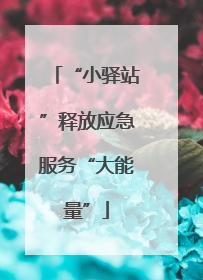 “小驿站”释放应急服务“大能量”