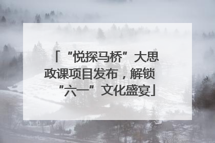 “悦探马桥”大思政课项目发布，解锁“六一”文化盛宴
