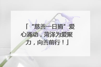 “慈善一日捐”爱心涌动，菏泽为爱聚力，向善前行！