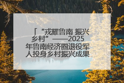 “戎耀鲁南 振兴乡村”——2025年鲁南经济圈退役军人投身乡村振兴成果展销会盛大启幕