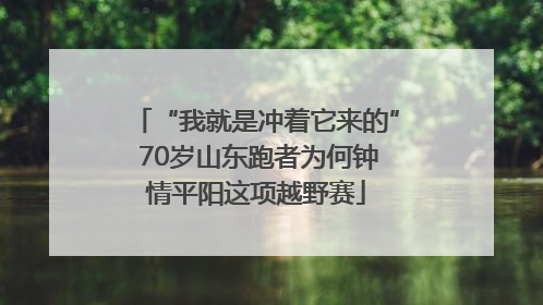 “我就是冲着它来的” 70岁山东跑者为何钟情平阳这项越野赛