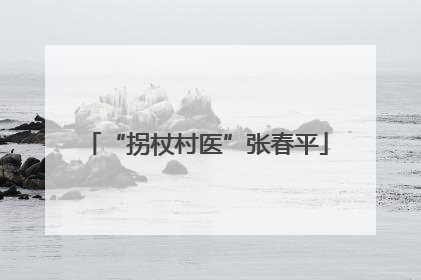 “拐杖村医”张春平