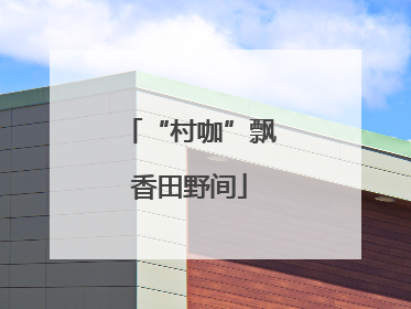 “村咖”飘香田野间