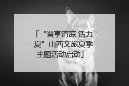 “晋享清凉 活力一夏”山西文旅夏季主题活动启动